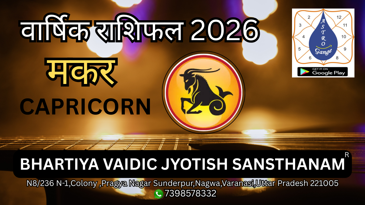 Makar rashi rashifal 2026