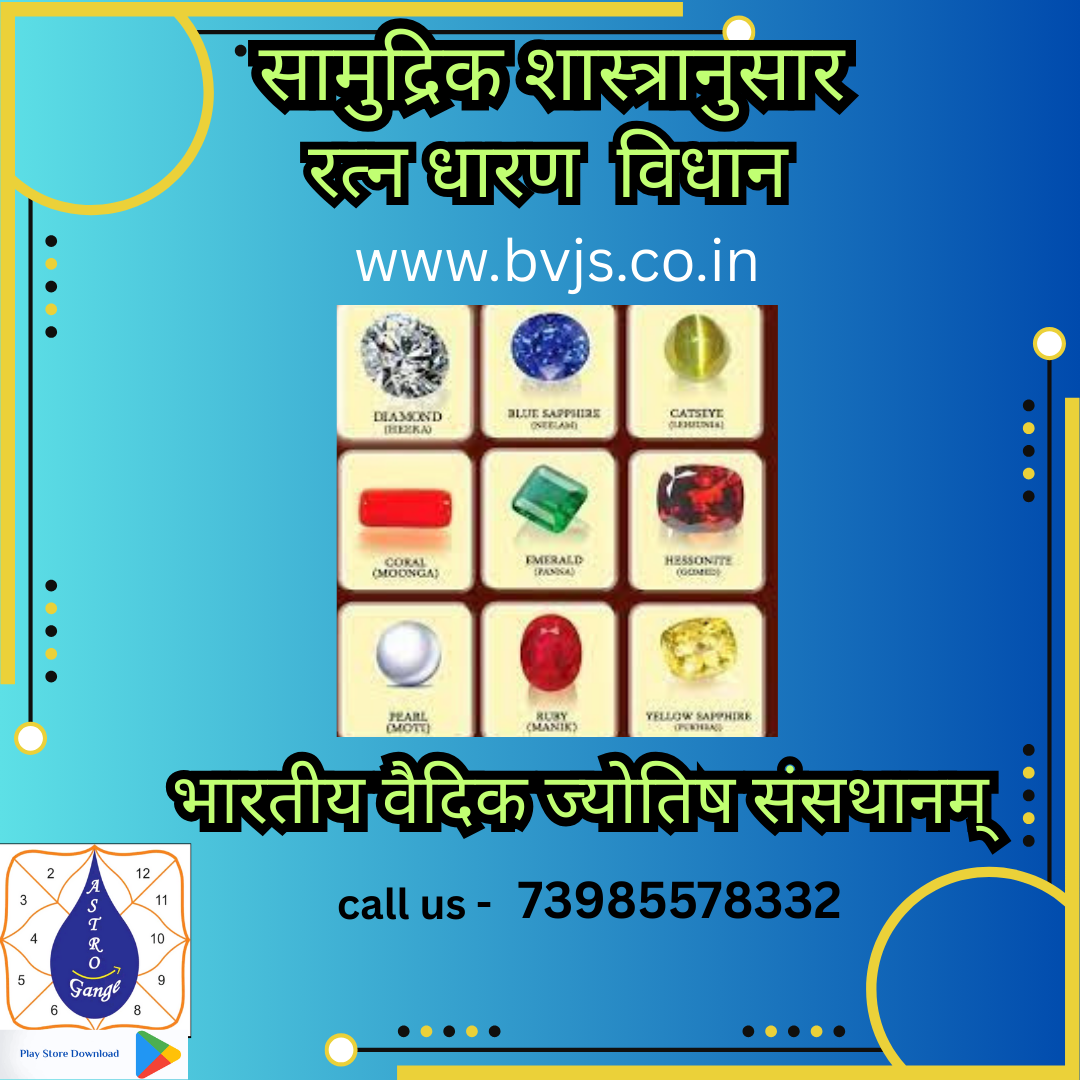 सामुद्रिक शास्त्रानुसार रत्न धारण विधान