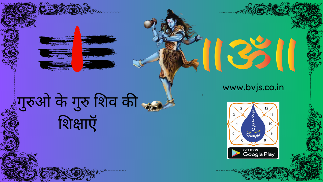 शिव से शिक्षा
