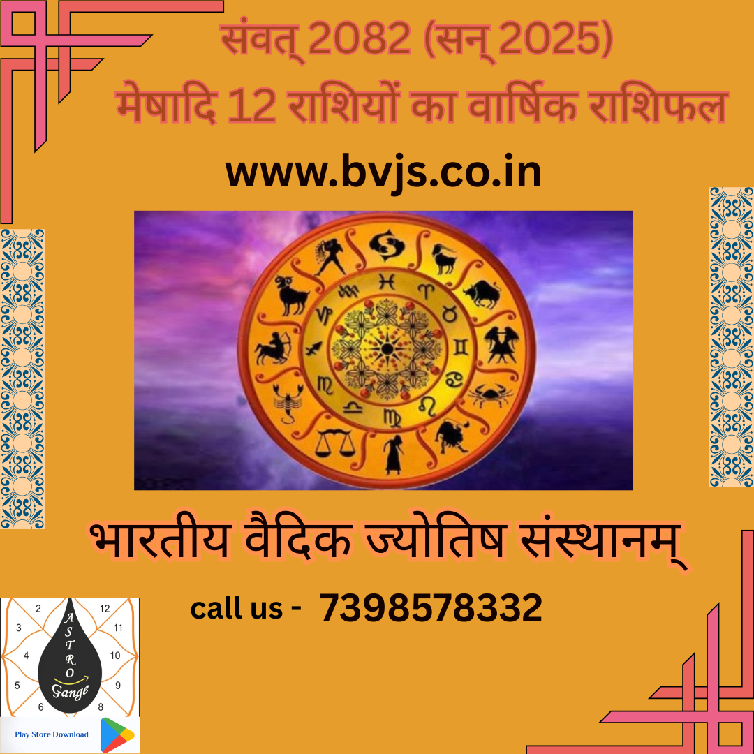 संवत २०८२  (सन २०२५) मेषादि 12 राशियों के फल