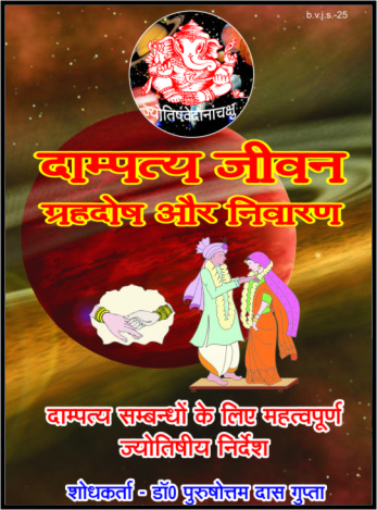 dampaty jiwan  grah or niwaran