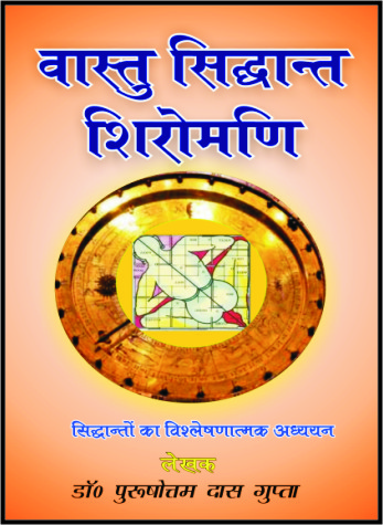 vastu  sidhant shiromani