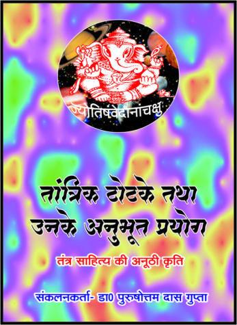 tantraik totake tatha unke anubhut prayog