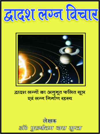 dwadash  lagn vichar