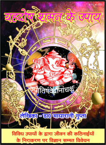 grahdosh shaman ke upay