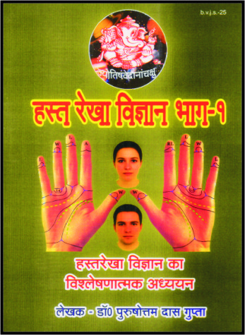 hast rekha vigyan  bhag .1