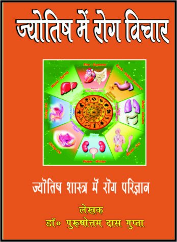 jyotish  me  rog  vichar