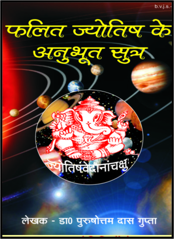 phalit jyotish ke anubhoot sutra