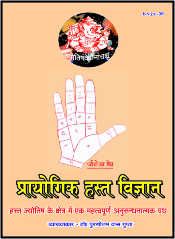 prayogik hast vigyan