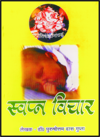 swapan vichar