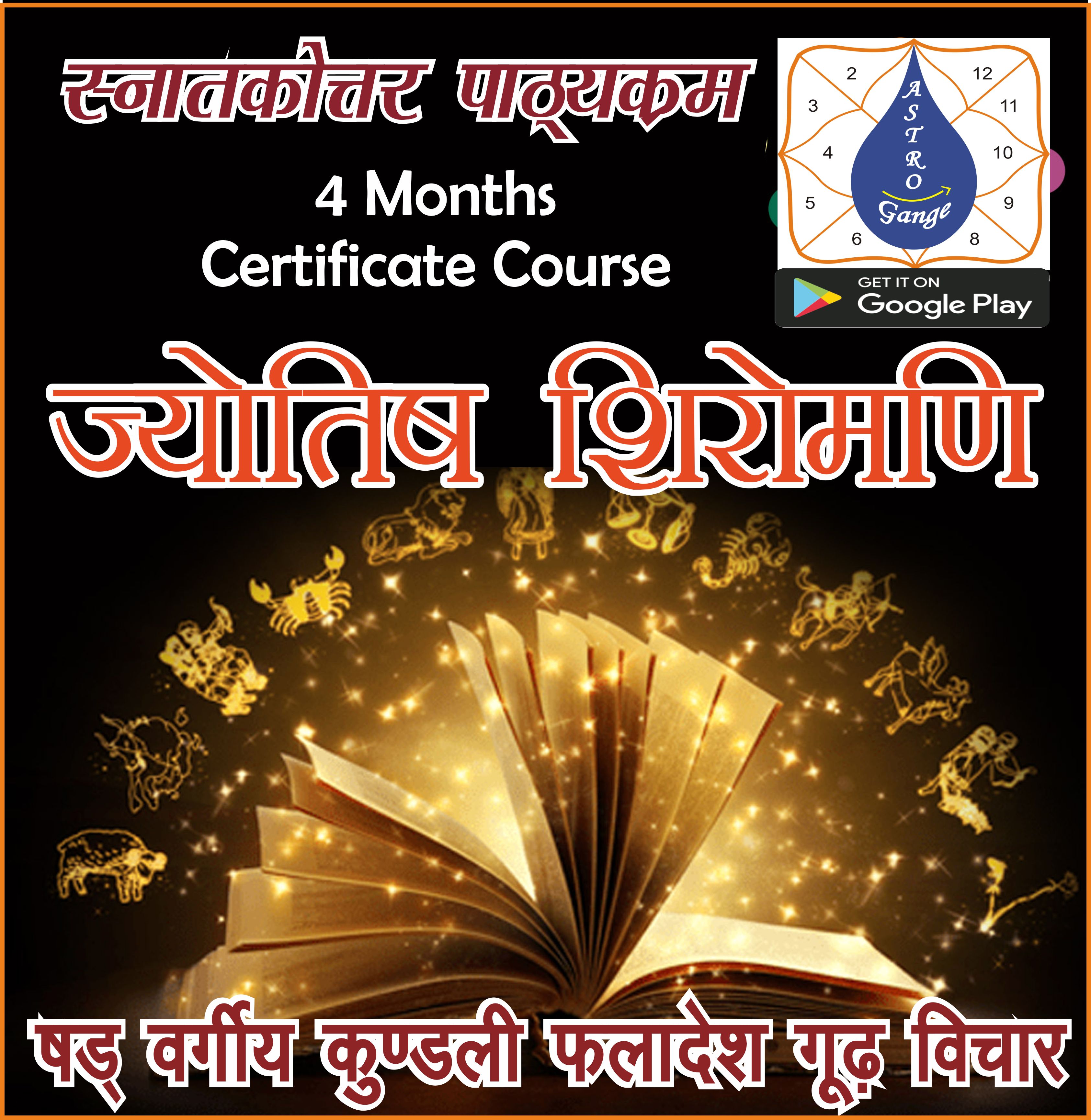 ज्योतिष शिरोमणि (acharya level)